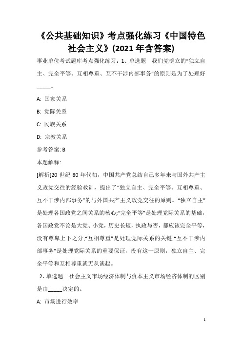 《公共基础知识》考点强化练习《中国特色社会主义》(2020年含答案)_23