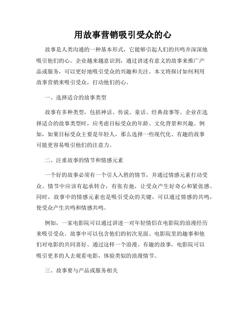 用故事营销吸引受众的心