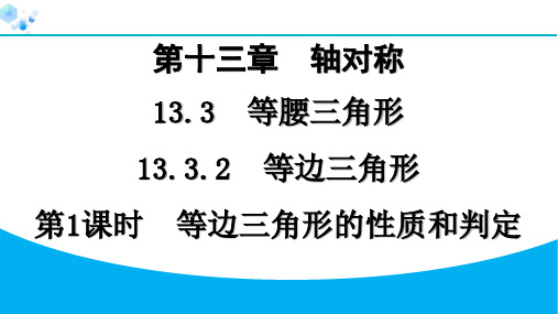 13.3.2 等边三角形 第1课时 等边三角形的性质和判定【课课练】八年级上册人教版数学