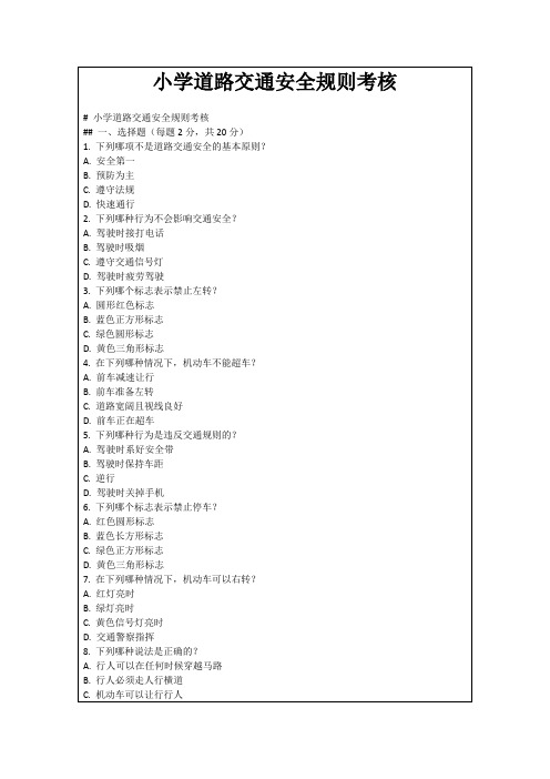 小学道路交通安全规则考核