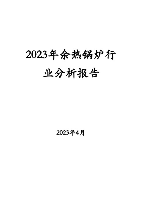 2023年余热锅炉行业分析报告