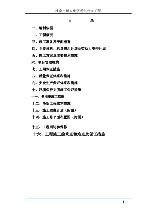 淮南市田家庵区老年公寓工程施工组织设计 2