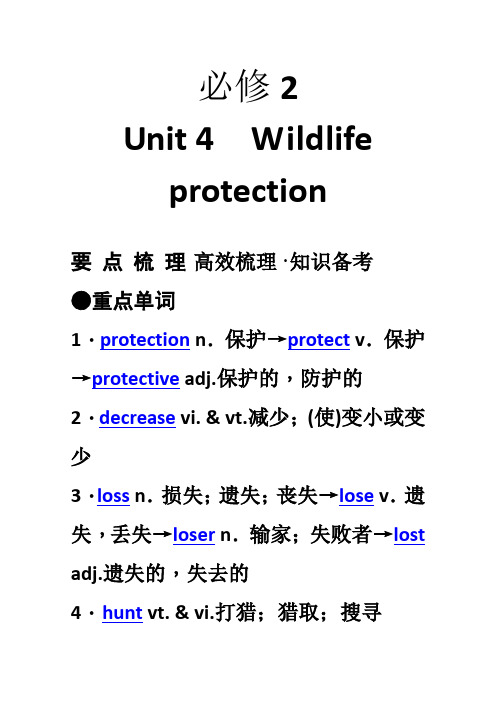 人教版高中英语必修2新人教版高考要点梳理+重点突破必修2 Unit 4 Wildlife protection