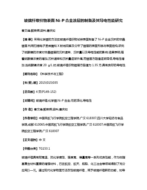 玻璃纤维织物表面Ni-P合金涂层的制备及其导电性能研究