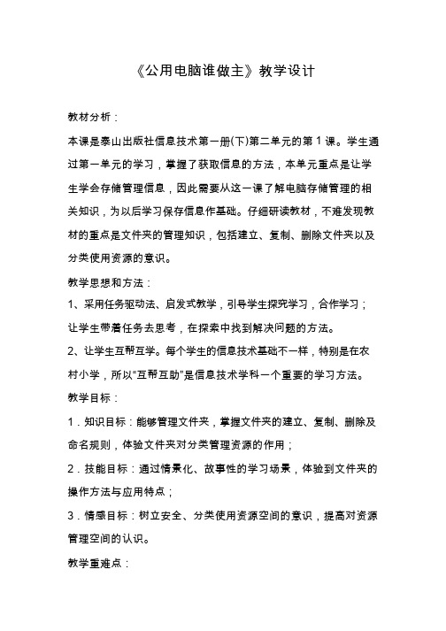 小学-信息技术 公用电脑谁做主【教学设计】.doc(5)(公开课、研标课、优质课教案)
