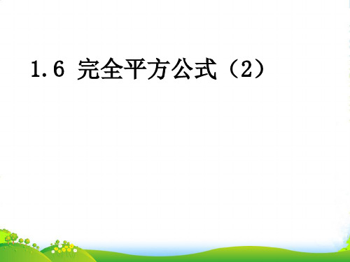 北师大版七年级数学下册第一章《完全平方公式2》课件