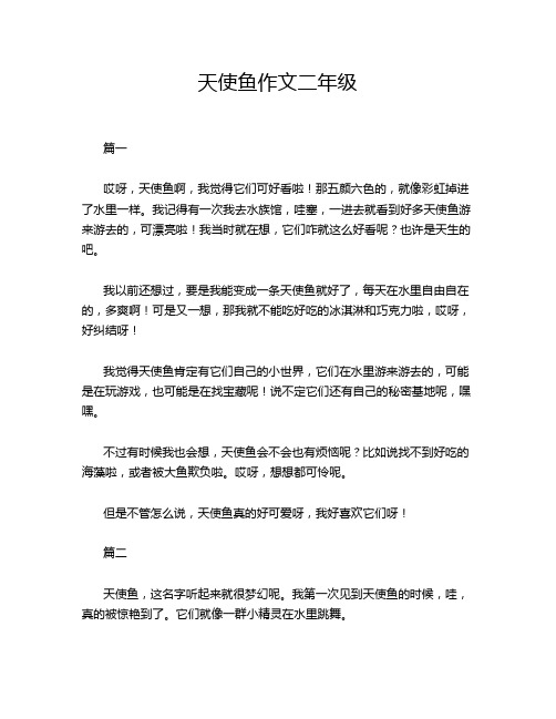 天使鱼作文二年级