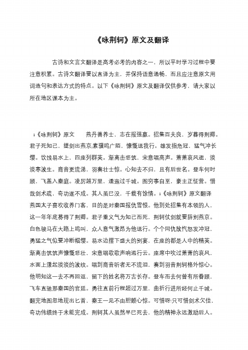 《咏荆轲》原文及翻译