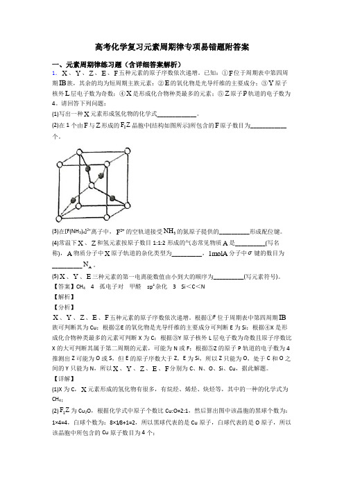 高考化学复习元素周期律专项易错题附答案