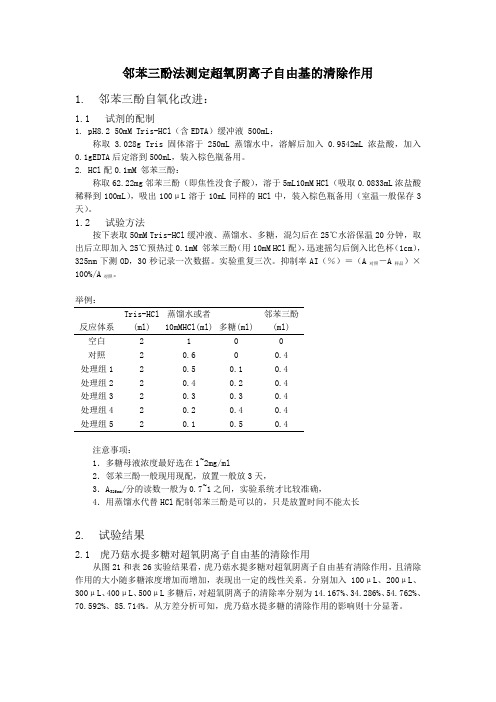 05-05-18邻苯三酚改进