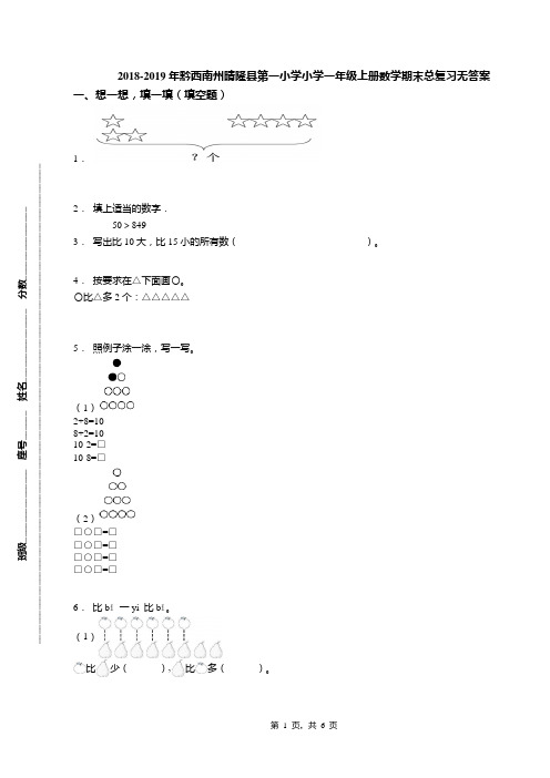 2018-2019年黔西南州晴隆县第一小学小学一年级上册数学期末总复习无答案