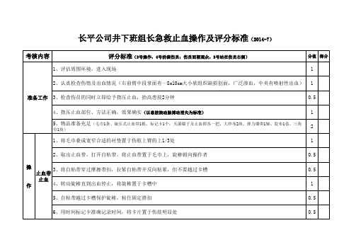 急救止血操作及评分标准