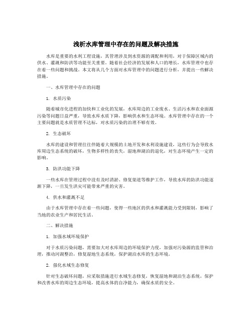 浅析水库管理中存在的问题及解决措施