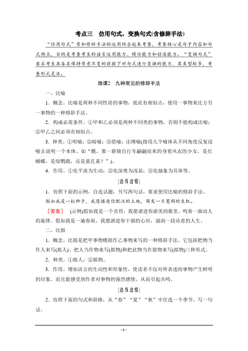 2021届高三语文一轮复习学案：仿用句式变换句式(含修辞手法) Word版含解析