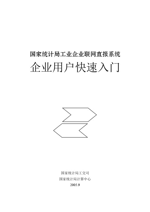 国家统计局工业企业联网直报系统