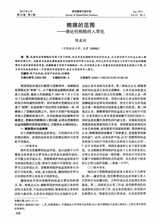 贿赂的范围——兼论性贿赂的入罪化