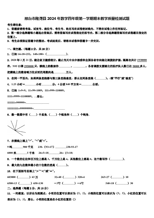 邢台市隆尧县2024年数学四年级第一学期期末教学质量检测试题含解析