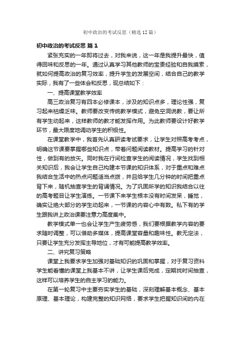 初中政治的考试反思（精选12篇）