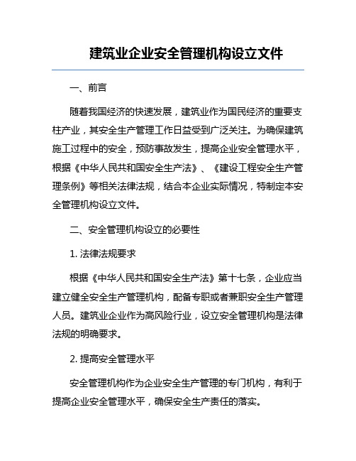 建筑业企业安全管理机构设立文件