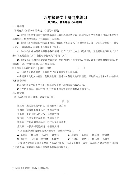 第六单元 名著导读《水浒传》同步练习 2022-2023学年部编版语文九年级上册