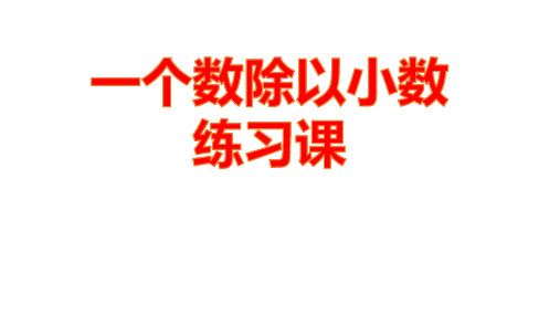 五年级上册数学课件- 一个数除以小数优质ppt人教新课标(共11页)