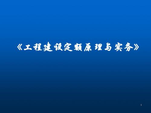 工程建设定额理与实务ppt课件