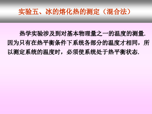 实验五、冰的熔化热的测定(混合法)