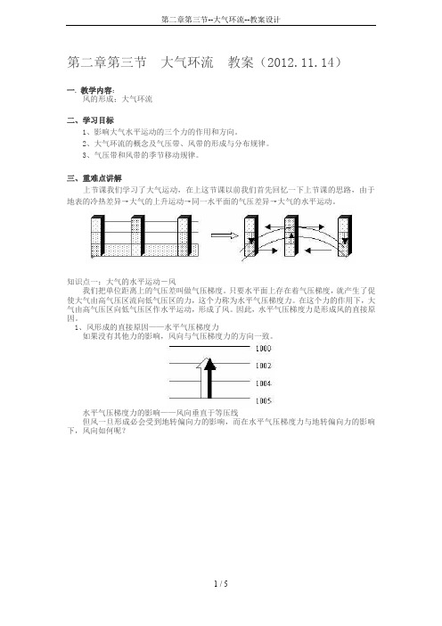 第二章第三节--大气环流--教案设计