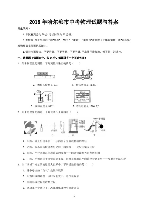 2018年哈尔滨市中考物理试题与答案