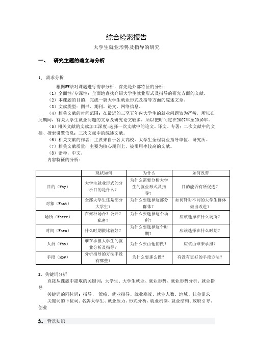 我的检索报告 大学生就业