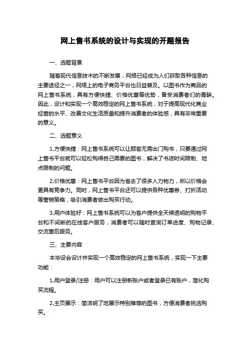 网上售书系统的设计与实现的开题报告