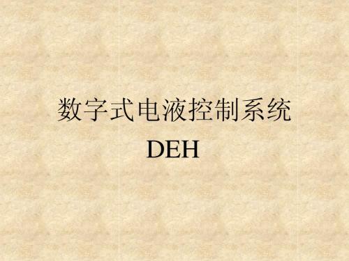 deh讲义