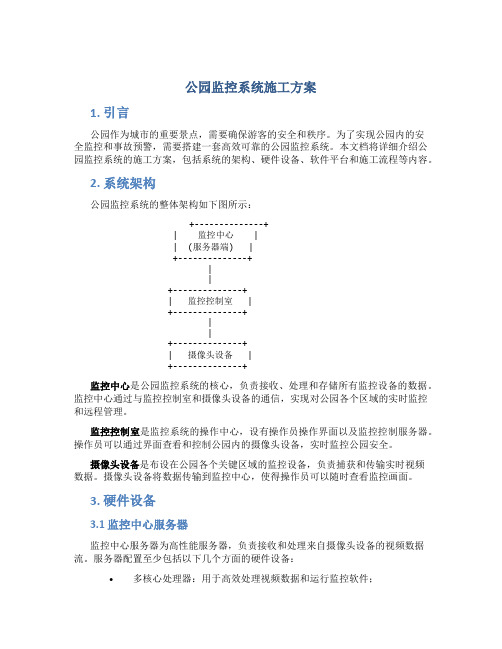 公园监控系统施工方案