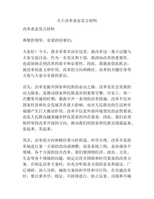 关于改革表态发言材料