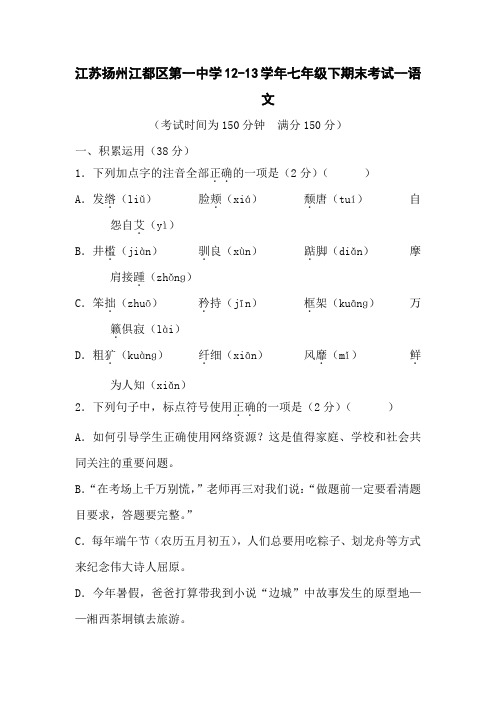 江苏扬州江都区第一中学12-13学年七年级下期末考试-语文解读