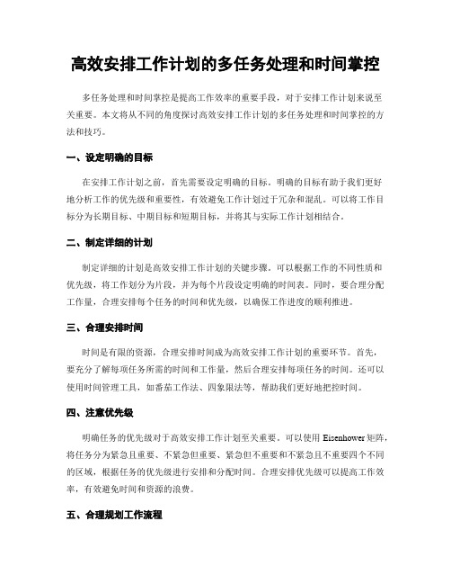 高效安排工作计划的多任务处理和时间掌控