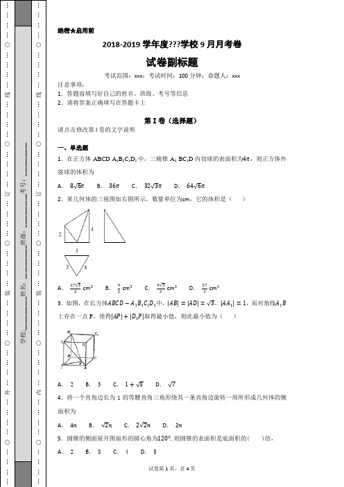 2018-2019学年度学校9月月考卷-数学 (4)