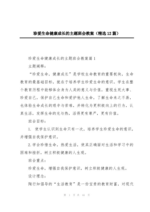 珍爱生命健康成长的主题班会教案(精选12篇)