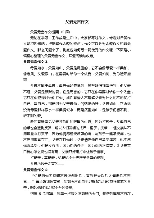 父爱无言作文（通用15篇）