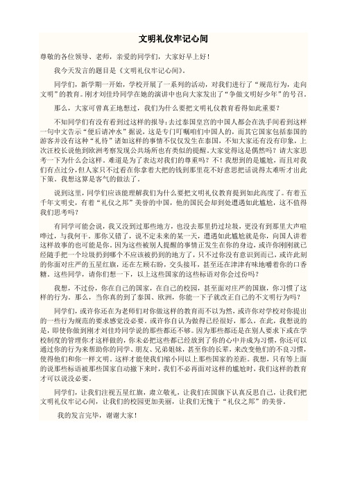 国旗下讲话教师发言稿 文明礼仪牢记心间