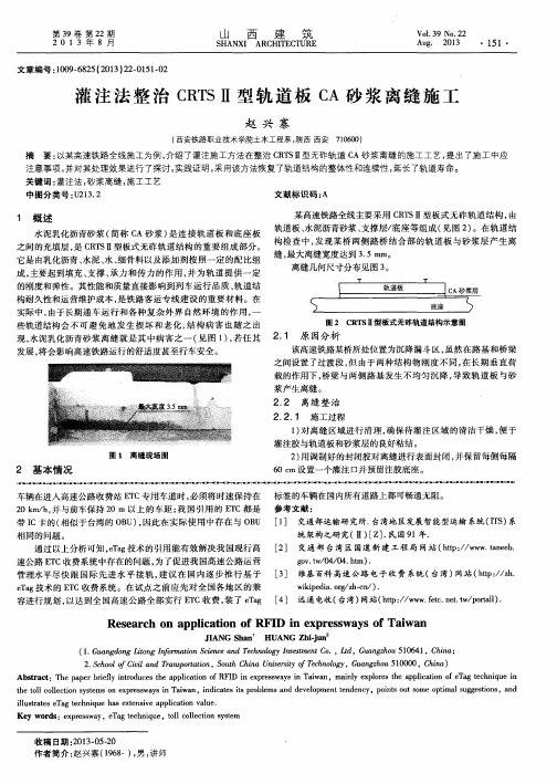 灌注法整治CRTSⅡ型轨道板CA砂浆离缝施工