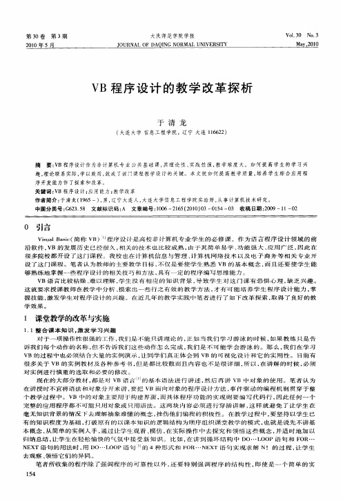 VB程序设计的教学改革探析