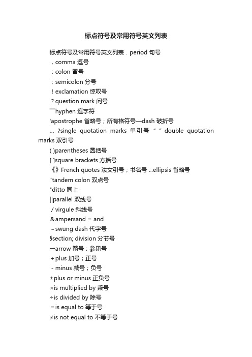 标点符号及常用符号英文列表