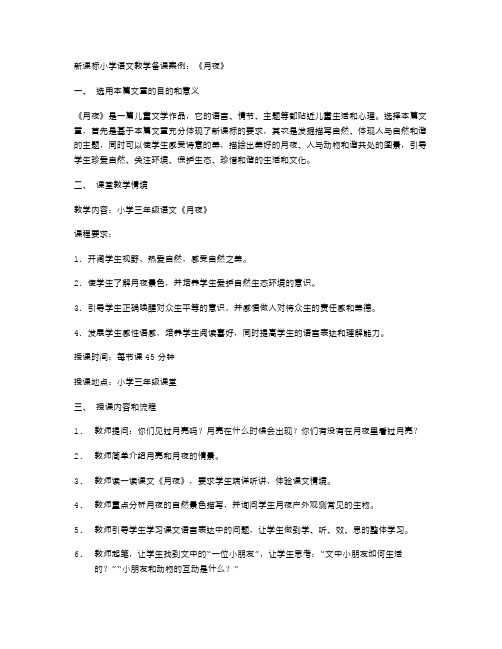 新课标小学语文教学备课案例：《月夜》