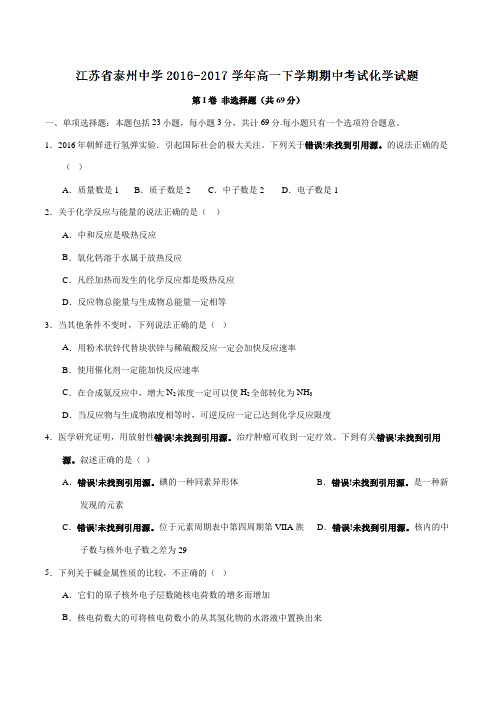 精品:【全国百强校】江苏省泰州中学2016-2017学年高一下学期期中考试化学试题(原卷版)