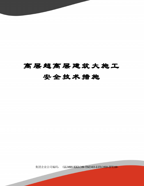 高层超高层建筑大施工安全技术措施