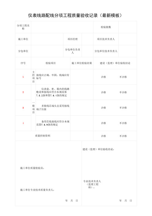 仪表线路配线分项工程质量验收记录(最新模板)