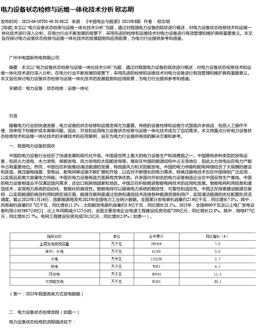 电力设备状态检修与运维一体化技术分析欧志明