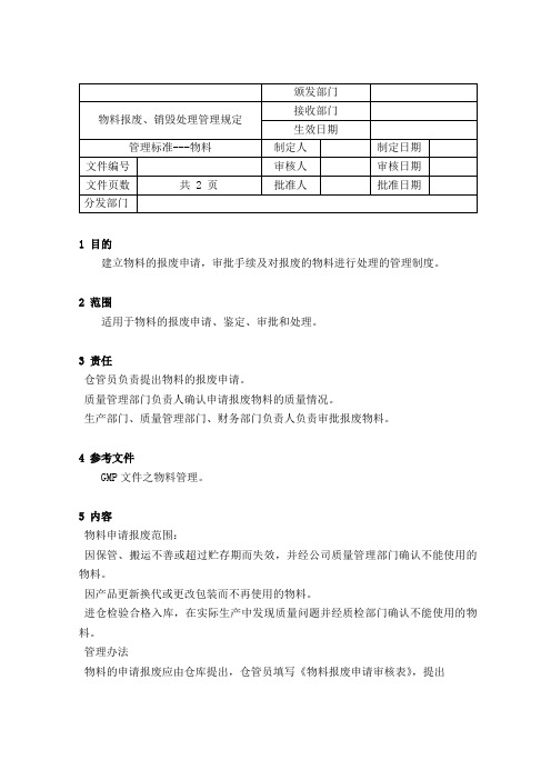 物料报废、销毁处理管理规定