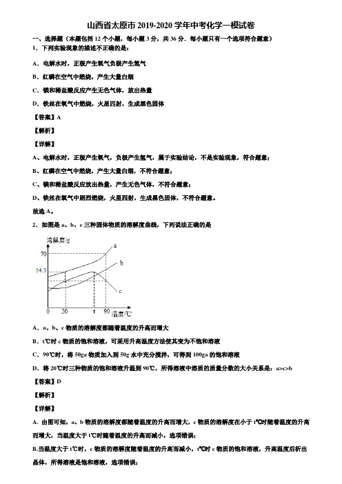 山西省太原市2019-2020学年中考化学一模试卷含解析